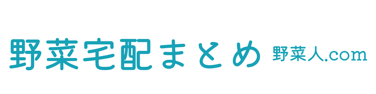 野菜宅配まとめ -野菜人-