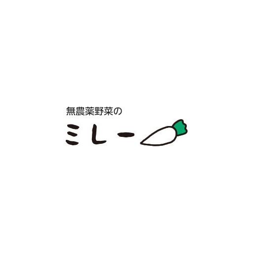 無農薬野菜のミレー