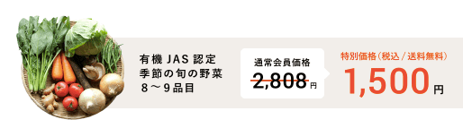 【口コミと評判】有機野菜宅配のビオマルシェのお試しセット