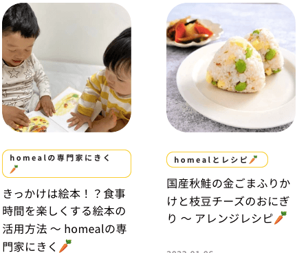 冷凍幼児食宅配「homeal」をお試し！体験者口コミ・評判７