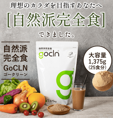 人気の自然派完全食プロテイン「GoCLN（ゴークリーン）」のおすすめ度を他社と比較９