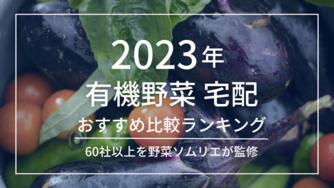 2023年 有機野菜宅配のおすすめ比較ランキング