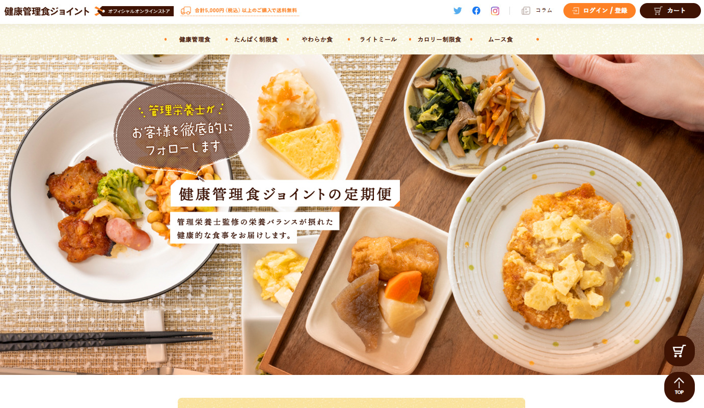 健康管理食ジョイント