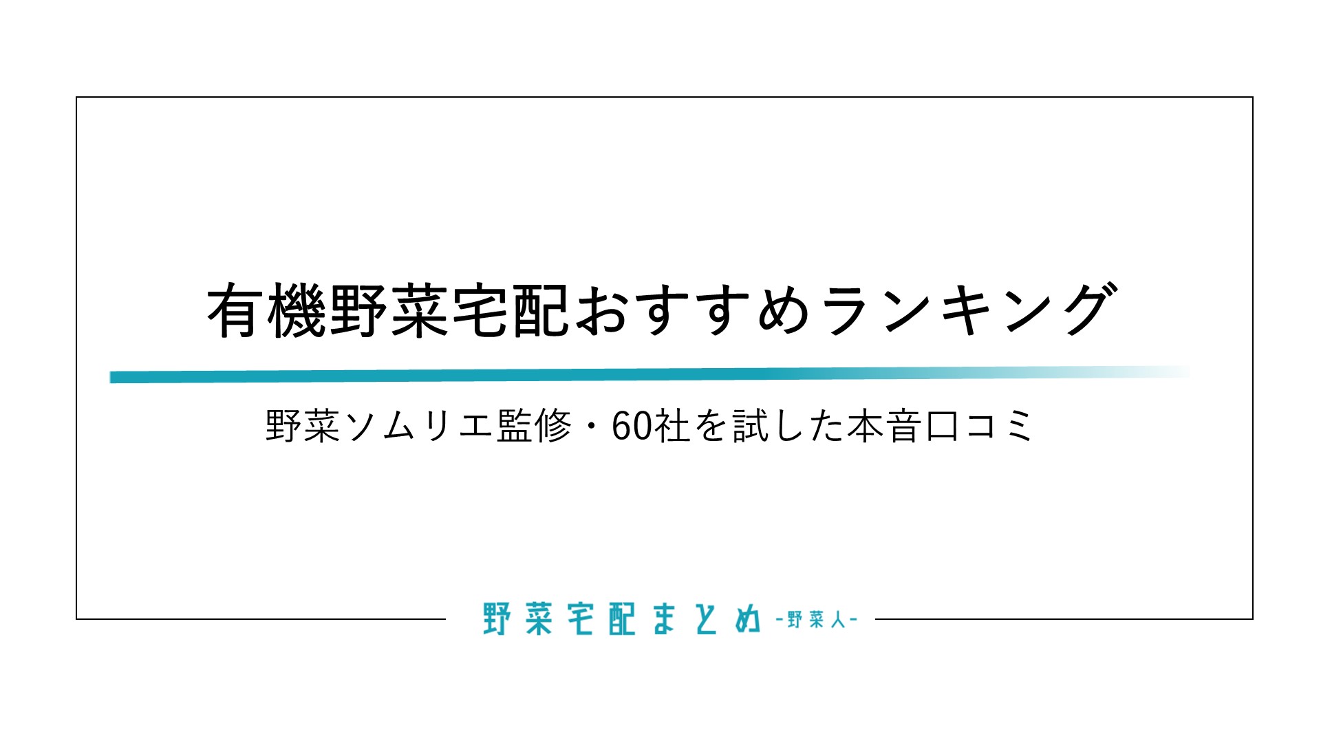 有機野菜宅配ランキング