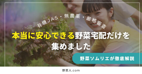 無農薬・有機野菜宅配おすすめランキング｜日本一厳しい基準の人気サービス比較