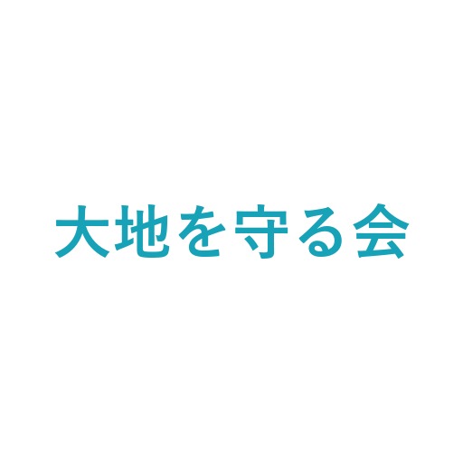 大地を守る会